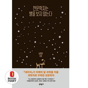천문학자는 별을 보지 않는다, 문학동네, 9788954677257, 심채경 저
