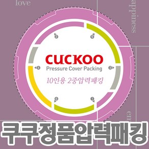 쿠쿠 CUCKOO 10인용 CRP-CHRN1010FD 전용 이중 고무패킹 (패킹코드 : CCP-DH10), 1개