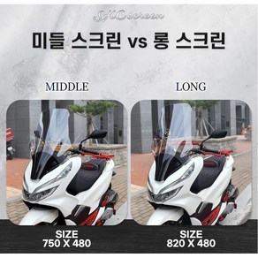 혼다 PCX125 튜닝 롱 윈드 쉴드 스크린 바람막이 국산 82cm 18-20년, 미들 투명, 1개