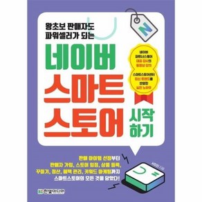 [한빛미디어]네이버 스마트스토어 시작하기 : 왕초보 판매자도 파워셀러가 되는