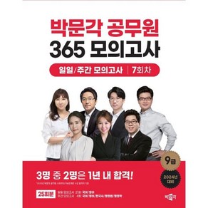 2024 박문각 공무원 365 모의고사 일일/주간 모의고사 7회차