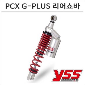 YSS 18-20 더 뉴 PCX G-PLUS 가스 리어쇼바 오토바이 PCX튜닝, 1개