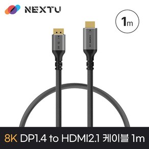 넥스트유 ZDPHC8421-8K 케선화 8K60 DP1.4 to HDMI2.1 케이블 1M, 1개