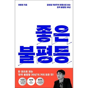 좋은 불평등 + 미니수첩 증정, 최병천, 메디치미디어