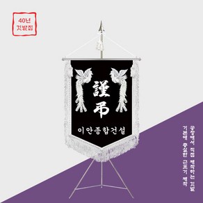 [깃발1980] 근조기 은색 봉황 Atype 이가격 실화냐 NO-026