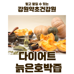 [EVENT] 강원약초건강원 다이어트 늙은호박즙, 50팩, 110ml