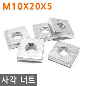 사각 너트 M10X20X5 고정 사각형 볼트 와샤 와셔 피스 조임, M10, 5mm, 1개