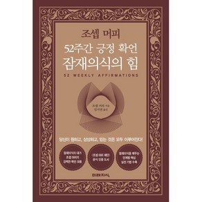 조셉 머피 52주간 긍정 확언 잠재의식의 힘, 조셉 머피 저/임지연 역, 미래지식