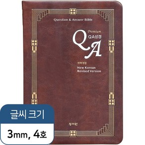 예스바이블 프리미엄 QA성경(찬송가 없음) 대 가죽 색인 단본 다크브라운 기독교백화점 기독교서점 성경책