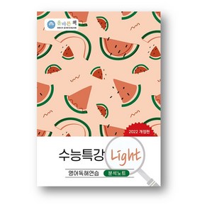 올바른 책 수능특강 라이트 Light분석노트 영어독해연습 (2025년) 사은품 증정, 영어영역, 고등학생