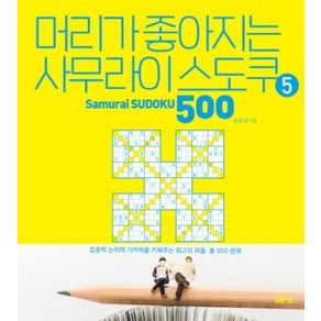 머리가 좋아지는 사무라이 스도쿠 500 5: