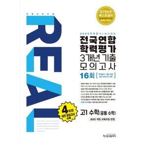 (2025) 리얼 오리지널 전국연합 학력평가 3개년 기출모의고사 16회 고1 수학(공통수학), 도서, 고등학생