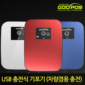 갓포스 충전식 기포기 낚시 USB 휴대용 수조 낚시 충전식 여과기 차량용 산소발생기 + 시거잭, 블루, 기포기 H3 + 충전시거잭, 1개