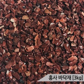 홍사(1포-3Kg)/크기3-5mm/어항바닥재/수족관모래