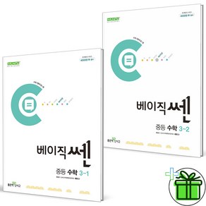 (사은품) 베이직쎈 중등 수학 3-1+3-2 세트 (전2권) 2025년, 수학영역, 중등3학년