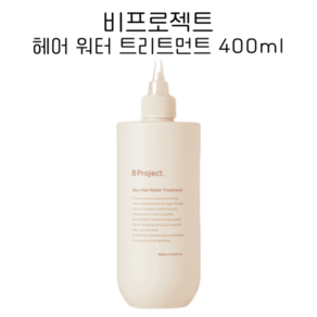 비프로젝트 스테이 헤어 워터 트리트먼트 [B Poject], 400ml, 1개