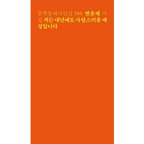 저는 내년에도 사랑스러울 예정입니다 (문학동네 시인선 205), 문학동네, 변윤제