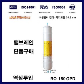 CHP-590L RO 맴브레인 코웨이 정수필터 호환, 1개