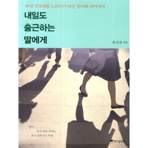 내일도 출근하는 딸에게