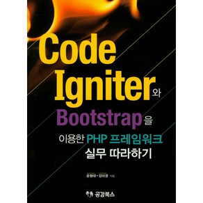 CodeIgniter와 Bootstrap을 이용한 PHP 프레임워크 실무 따라하기