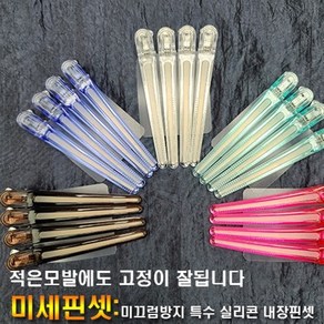 헤어119 링거펌 핀셋 소량모발 고정 미끄럼방지 특수 실리콘 내장 핀셋 4개 묶음