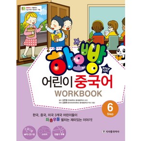 하오빵어린이 중국어 Step 6(Work Book)