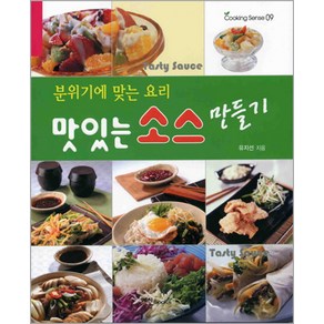 맛있는 소스 만들기, 예신