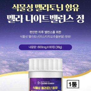 멜라토닌 식물성 멜라토닉 2mg 알약 형 식약청 식약처 해썹 인증 추천 L 엘 테아닌 트립토판 마그네슘 비타민b 천연 자연 유래 몽모랑시 타트체리 플러스 메라토닌 함유 효능 효과, 1개, 60정