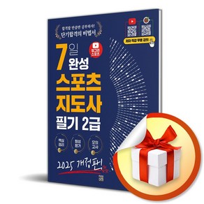 2025 헝그리스포츠 7일 완성 생활스포츠지도사 2급 필기 (마스크제공), 직업상점, 한현근