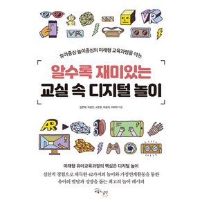 알수록 재미있는 교실 속 디지털 놀이, 교육과실천, 김연희, 이경진, 고은주, 이송이, 이아라