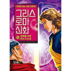 그리스 로마 신화 32 : 운명을 바꾼 야누스의 문, 아울북, 만화로 읽는 초등 인문학, 그리스 로마 신화