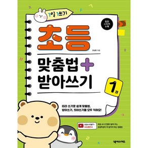 1일 1쓰기 초등 맞춤법 + 받아쓰기 1 : 따라 쓰기로 쉽게 맞춤법 받아쓰기 띄어쓰기를 모두 익혀요!