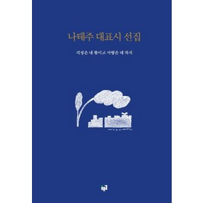 나태주 대표시 선집: 걱정은 내 몫이고 사랑은 네 차지