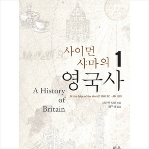 사이먼 샤마의 영국사 1 (양장본) + 미니수첩 증정, 사이먼샤마, 한울아카데미