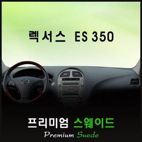 렉서스 ES 350 대쉬보드커버 (07~12년) /스웨이드원단, 레드-테두리, 원단 (스웨이드)