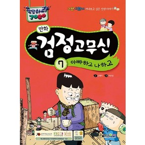 만화 검정고무신 7: 아빠하고 나하고:그땐 그랬지 꺼내보고 싶은 인생 이야기, 형설아이