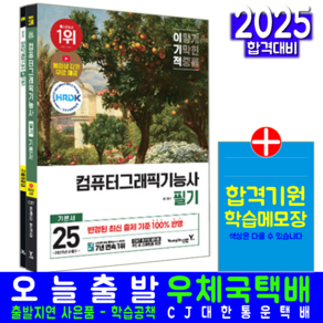 영진닷컴 컴퓨터그래픽스기능사 필기 기본서 교재 책 기출문제해설 컴퓨터그래픽스운용기능사 2025