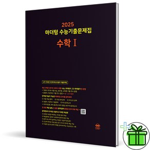 2025 마더텅 수능기출문제집 수학 1