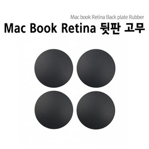 맥북에어 맥북프로 맥북프로레티나 하판고무 Macbook Rubbe, 맥북 프로레티나 고무 (4개1SET), 4개