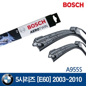 보쉬 BMW 5시리즈[E60] 와이퍼 03년~10년 A955S