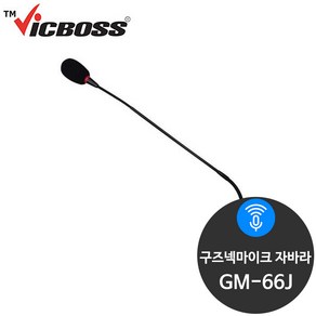 빅보스 GM-66J 구즈넥 자바라모듈 교회 강대상 마이크