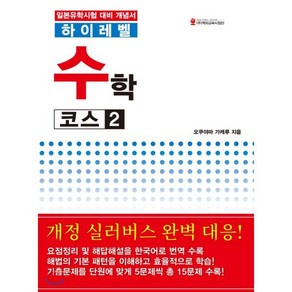 하이레벨 수학 코스 2:일본유학시험 대비 개념서, 해외교육사업단