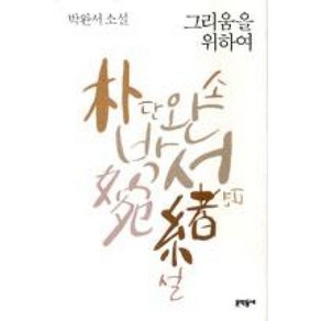 그리움을 위하여(박완서단편소설전집7), 그리움을 위하여, 문학동네, 박완서