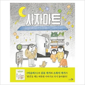 사자마트, 천개의바람, 김유(저) / 소복이(그림)