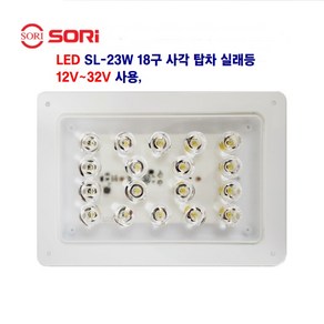 소리 LED SL-23W 18구 사각 실래등 1t 탑차 대형 탑차 실래등 다용도 사용 12V~32V 사용, 1개