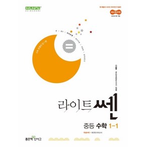 (사은품) 라이트쎈 중등 수학 1-1(2025), 중등1학년