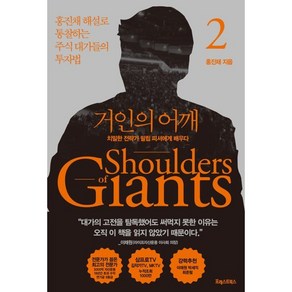 거인의 어깨 2:치밀한 전략가 필립 피셔에게 배우다, 홍진채, 포레스트북스