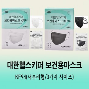 대한위재 헬스키퍼 보건용마스크(KF94) 1통(50장)/일회용/새부리형/3가지사이즈, 흰색/대형=50장, 화이트, 1개, 50개입