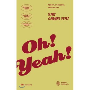 오예! 스페셜티 커피! : OH YEAH! SPECIALTY COFFEE!, 아이비라인, 김현섭 저/김기훈 그림