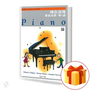 알프레드 통합1급 레슨교재 기초 피아노악보 교재 책 Alfed Integated Class 1 Lesson Textbook Basic Piano Music Textbook